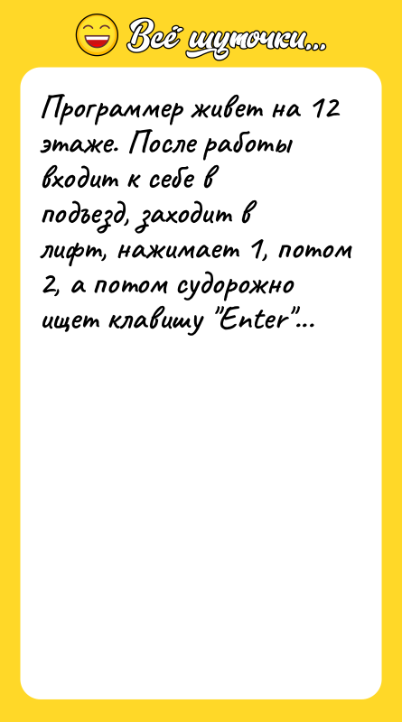 Программер живет на 12 этаже. После работы входит к себе