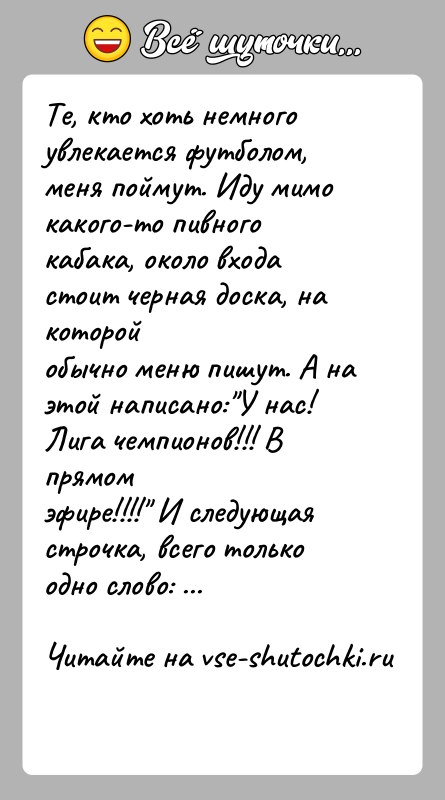 История: Те, кто хоть немного увлекается футболом, меня поймут. Иду мимокакого-то пивного кабака, около входа стоит черная доска, на которойобычно меню