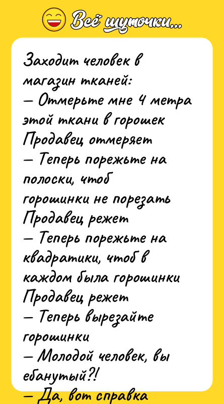 Заходит человек в магазин тканей: — Отмерьте мне 4 метра