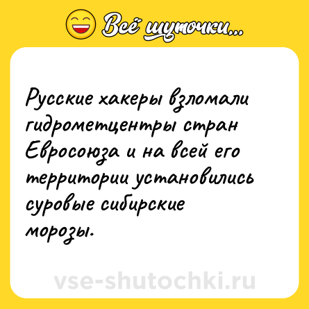 Шутка: Русские хакеры взломали гидрометцентры стран Евросоюза и на всей его территории установились суровые сибирские морозы.