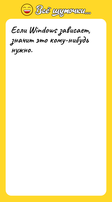 Если Windows зависает, значит это кому-нибудь нужно.