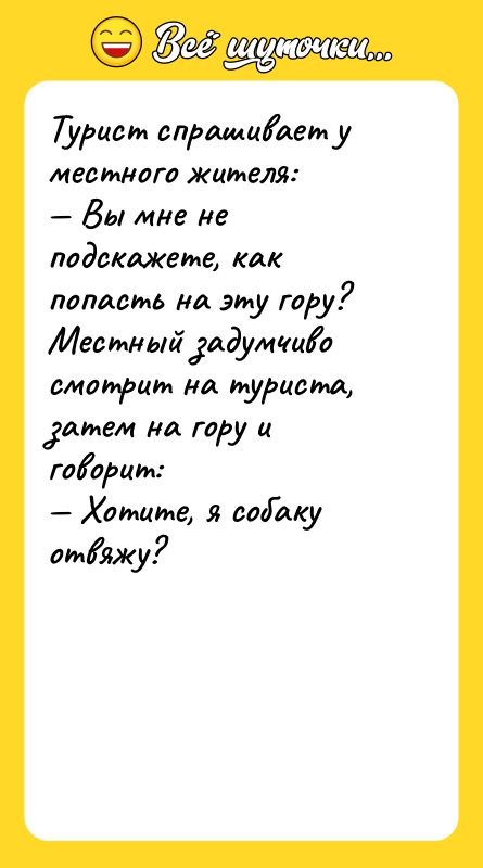 Турист спрашивает у местного жителя: — Вы мне не подскажете,