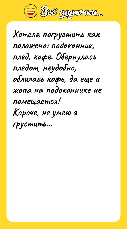 Хотела погрустить как положено: подоконник, плед, кофе. Обернулась пледом, неудобно,