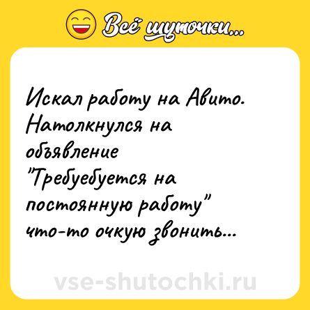 Шутка: Искал работу на Авито. Натолкнулся на объявление 