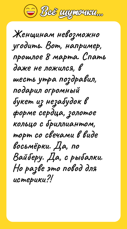 Женщинам невозможно угодить. Вот, например, прошлое 8 марта. Спать даже