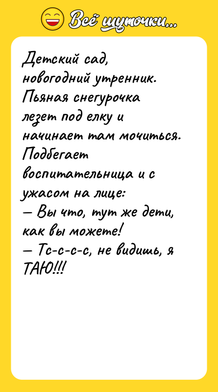 Детский сад, новогодний утренник. Пьяная снегурочка лезет под елку и