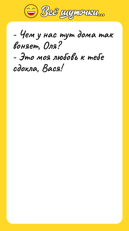 - Чем у нас тут дома так воняет, Оля? -