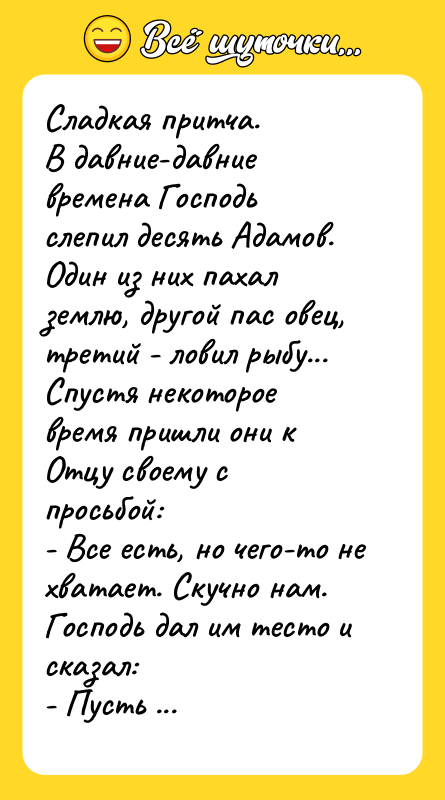 Сладкая притча.  В давние-давние времена Господь слепил десять Адамов.
