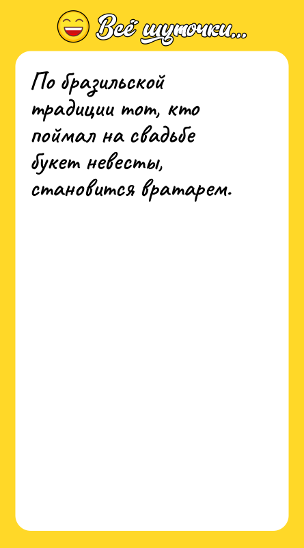 По бразильской традиции тот, кто поймал на свадьбе букет невесты,