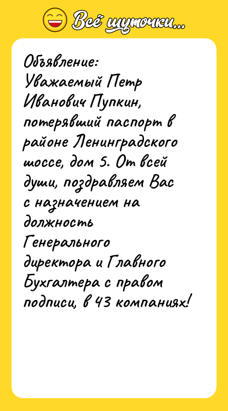 Объявление: Уважаемый Петр Иванович Пупкин, потерявший паспорт в районе Ленинградского