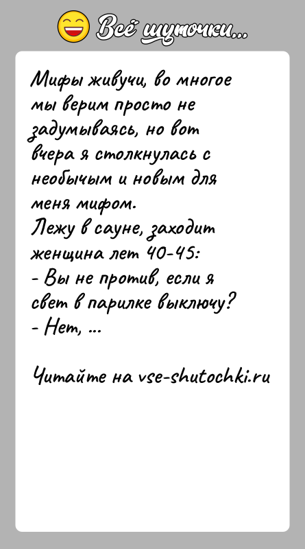 История: Мифы живучи, во многое мы верим просто не задумываясь, но вот вчера я столкнулась с необычым и новым для меня