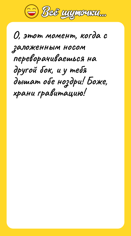 О, этот момент, когда с заложенным носом переворачиваешься на другой