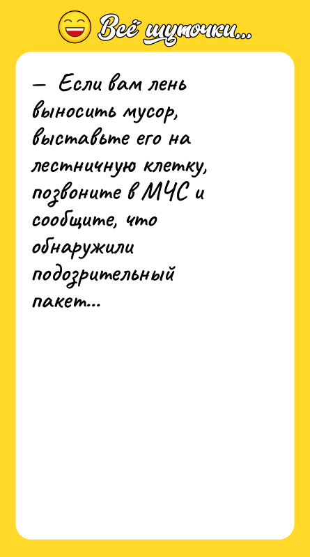 —  Если вам лень выносить мусор, выставьте его на