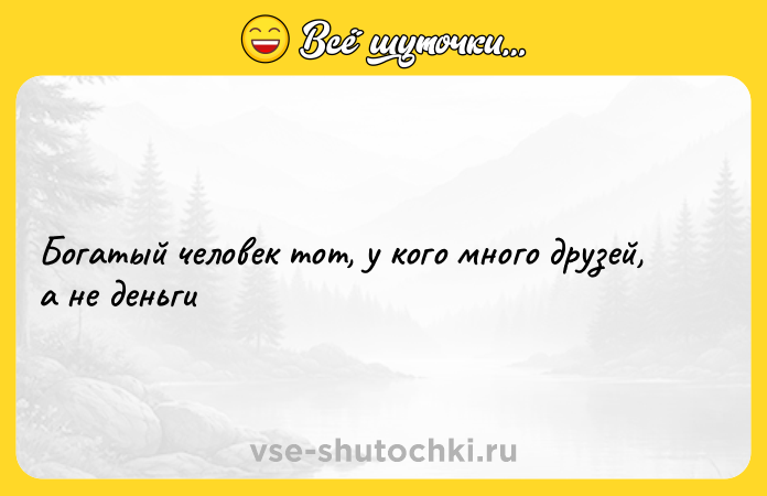 Цитата: Богатый человек тот, у кого много друзей, а не деньги