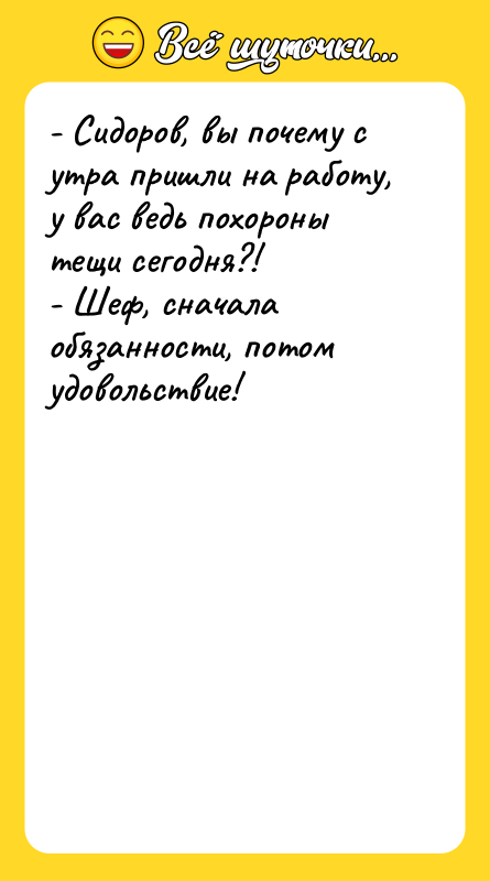 - Сидоров, вы почему с утра пришли на работу, у