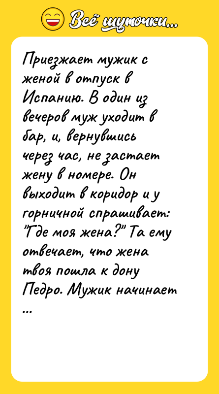 Приезжает мужик с женой в отпуск в Испанию. В один