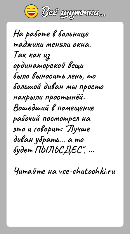 История: На работе в больнице таджики меняли окна. Так как из ординаторской вещи было выносить лень, то большой диван мы просто