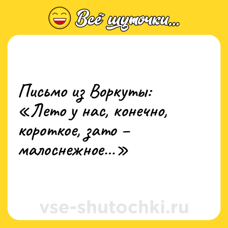 Шутка: Письмо из Воркуты:<br>«Лето у нас, конечно, короткое, зато – малоснежное…»