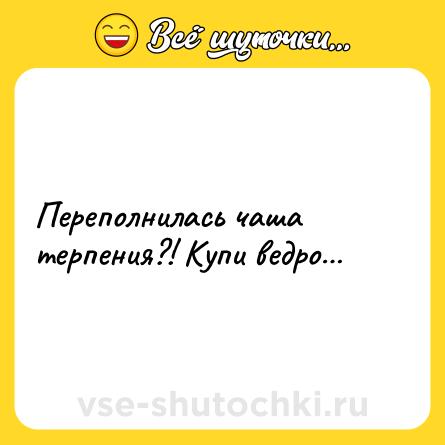 Шутка: Переполнилась чаша терпения?! Купи ведро…