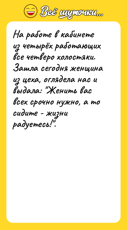 На работе в кабинете из четырёх работающих все четверо холостяки.