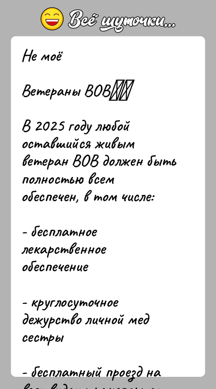 История: Не моёВетераны ВОВ В 2025 году любой оставшийся живым ветеран ВОВ должен быть полностью всем обеспечен, в том числе:- бесплатное лекарственное