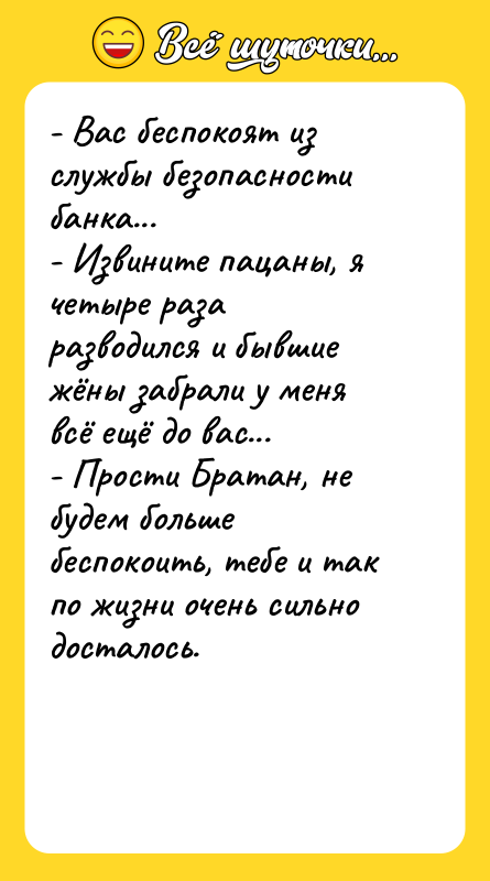 - Вас беспокоят из службы безопасности банка... - Извините пацаны,