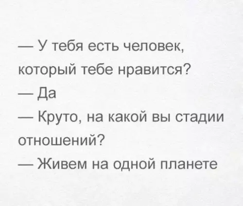 Уровень отношений: Планета Земля 🌍 - У тебя есть человек, который тебе нравится? Да Круто, на