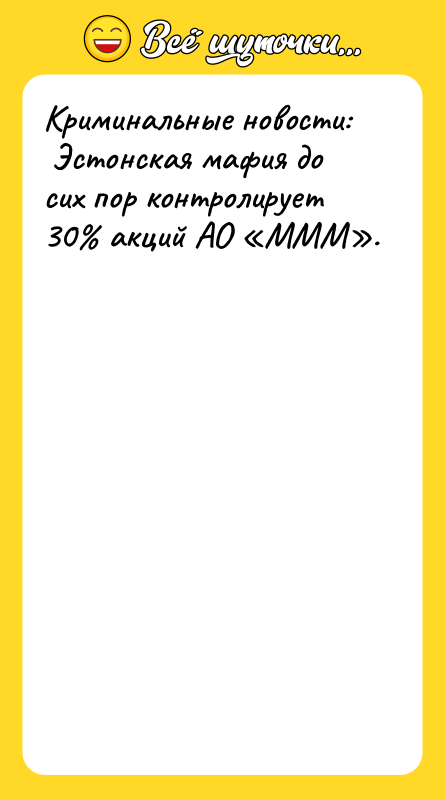 Криминальные новости: Эстонская мафия до сих пор контролирует 30 акций