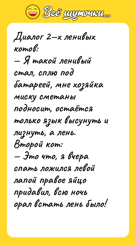 Диалог 2 х ленивых котов: Я такой ленивый стал, сплю