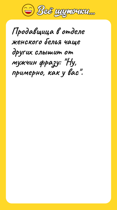 Продавщица в отделе женского белья чаще других слышит от мужчин