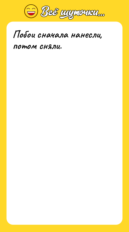 Побои сначала нанесли, потом сняли.