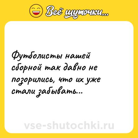 Шутка: Футболисты нашей сборной так давно не позорились, что их уже стали забывать...