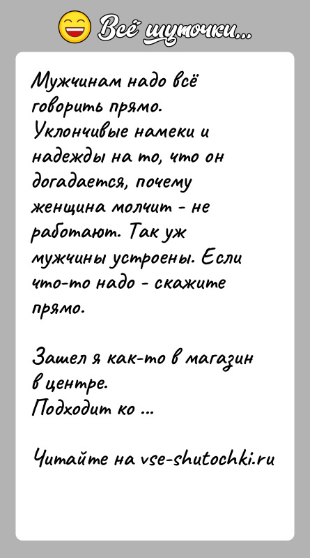 История: Мужчинам надо всё говорить прямо. Уклончивые намеки и надежды на то, что он догадается, почему женщина молчит - не работают.