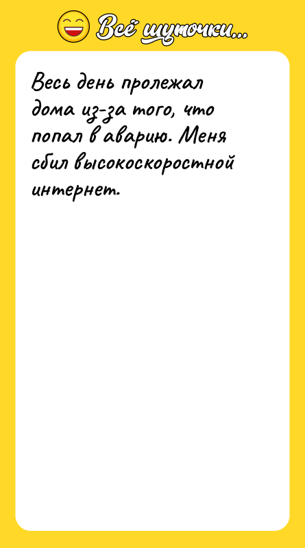 Весь день пролежал дома из-за того, что попал в аварию.