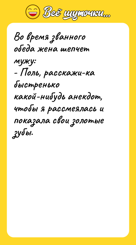Во время званного обеда жена шепчет мужу: - Поль, расскажи-ка