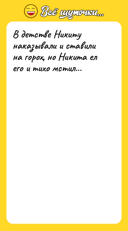 В детстве Никиту наказывали и ставили на горох‚ но Никита