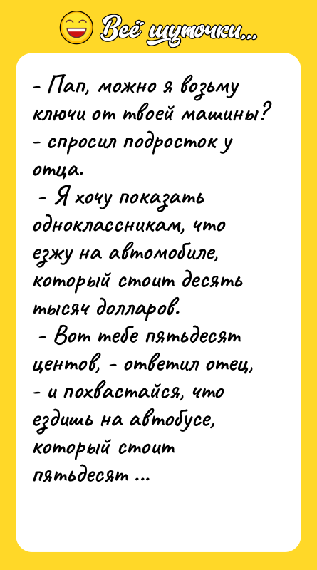 - Пап, можно я возьму ключи от твоей машины? -