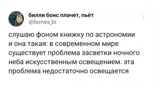 Астрономия — это просто уровень иронии 🌌 - слушаю фоном книжку по астрономии и она такая: в современном