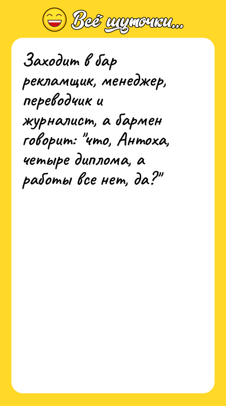 Заходит в бар рекламщик, менеджер, переводчик и журналист, а бармен
