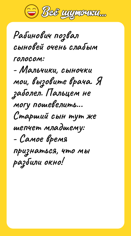 Рабинович позвал сыновей очень слабым голосом: - Мальчики,