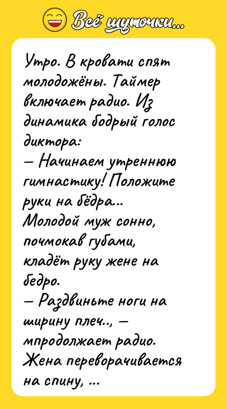Утро. В кровати спят молодожёны. Таймер включает радио. Из динамика