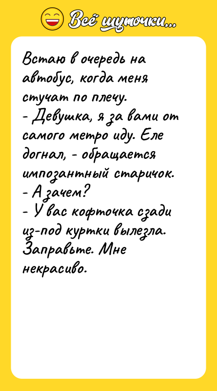 Встаю в очередь на автобус, когда меня стучат по плечу.