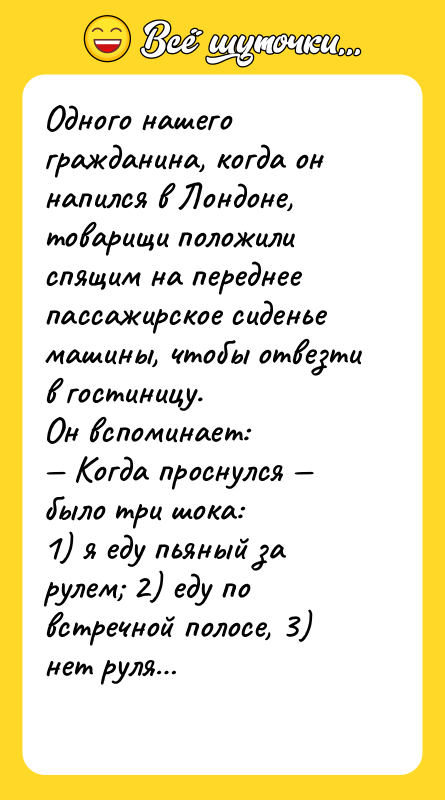 Одного нашего гражданина, когда он напился в Лондоне, товарищи положили
