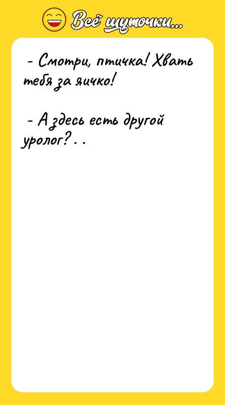  - Смотри, птичка! Хвать тебя за яичко!  