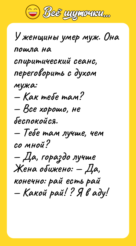 У женщины умер муж. Она пошла на спиритический сеанс, переговорить
