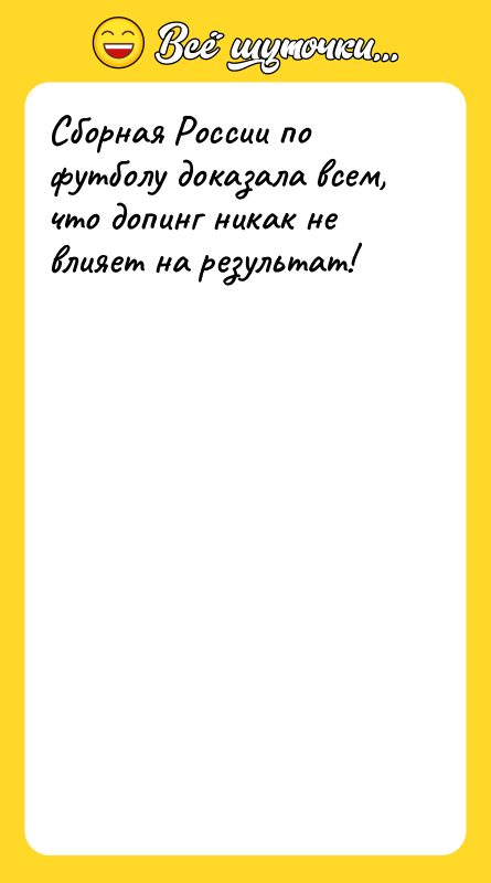 Сборная России по футболу доказала всем, что допинг никак не