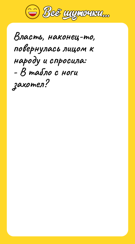 Власть, наконец-то, повернулась лицом к народу и спросила: - В
