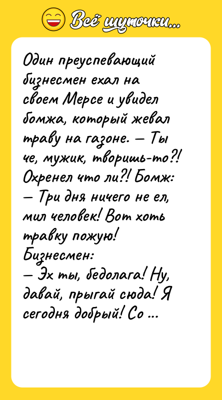 Один преуспевающий бизнесмен ехал на своем Мерсе и увидел бомжа,