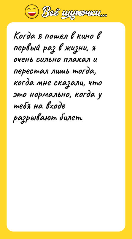 Когда я пошел в кино в первый раз в жизни,