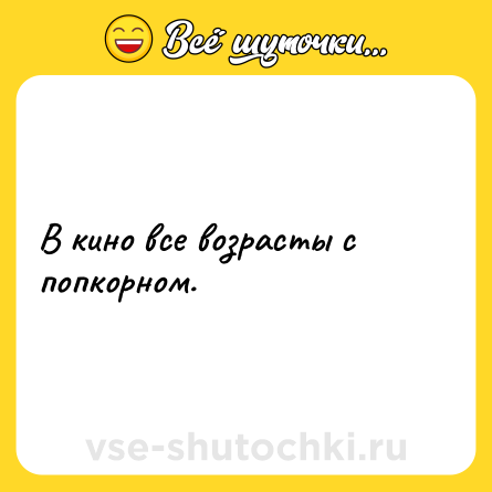 Шутка: В кино все возрасты с попкорном.